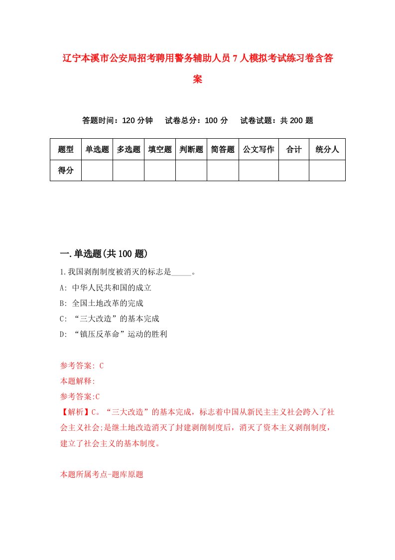 辽宁本溪市公安局招考聘用警务辅助人员7人模拟考试练习卷含答案第0版