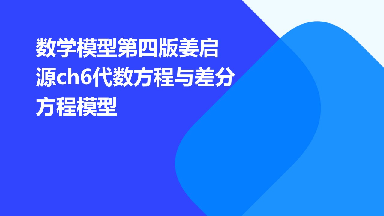 数学模型第四版姜启源ch6代数方程与差分方程模型