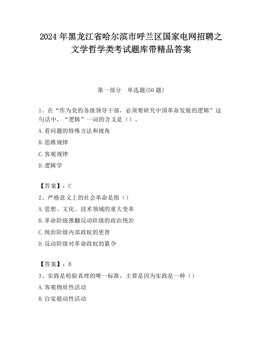 2024年黑龙江省哈尔滨市呼兰区国家电网招聘之文学哲学类考试题库带精品答案