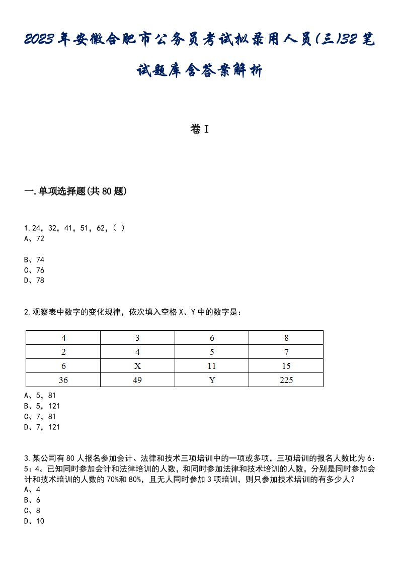 2023年安徽合肥市公务员考试拟录用人员(三)32笔试题库含答案解析