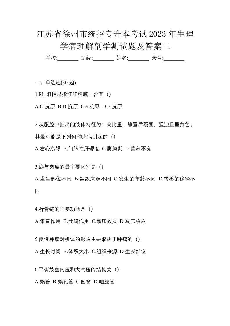 江苏省徐州市统招专升本考试2023年生理学病理解剖学测试题及答案二