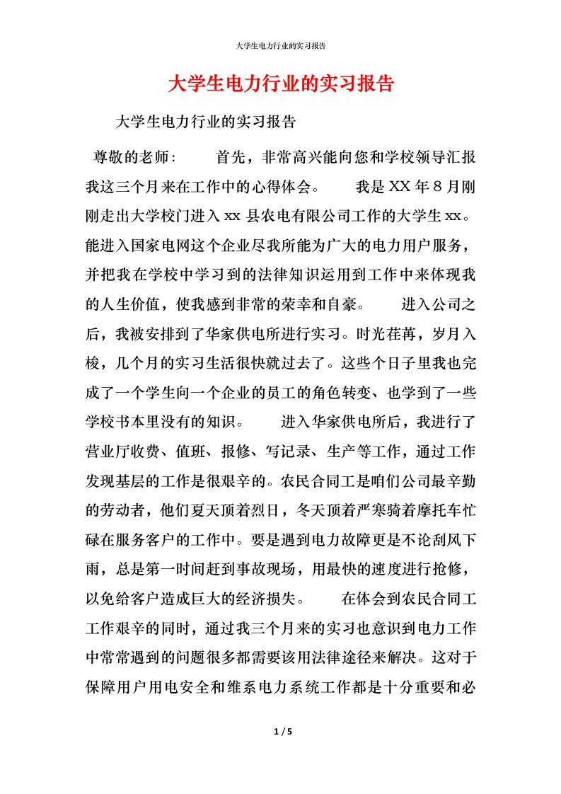 精编大学生电力行业的实习报告