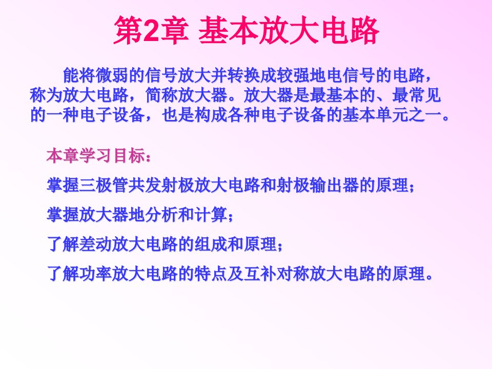 电子技术第二章晶体管放大电路