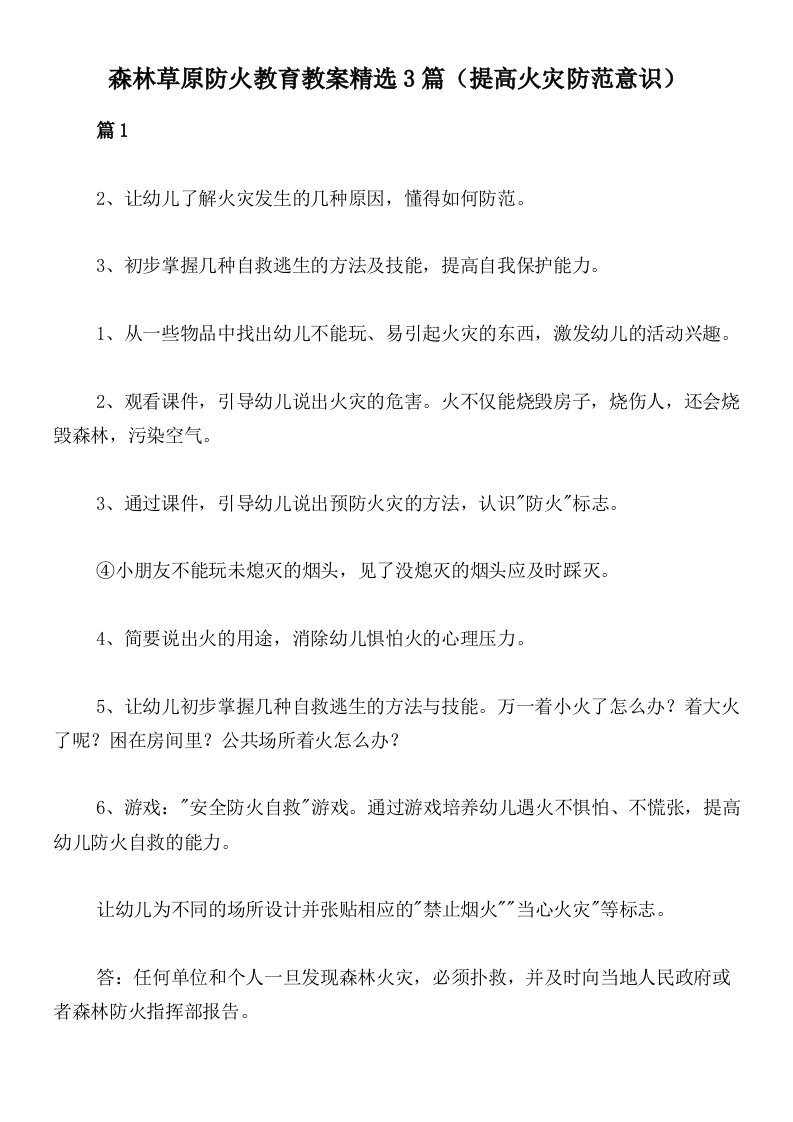 森林草原防火教育教案精选3篇（提高火灾防范意识）