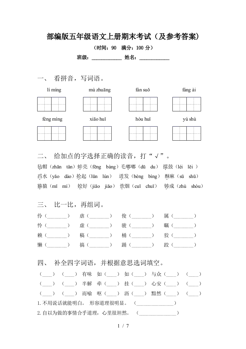 部编版五年级语文上册期末考试(及参考答案)