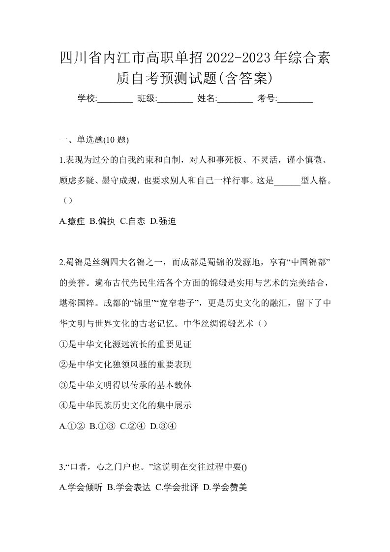 四川省内江市高职单招2022-2023年综合素质自考预测试题含答案