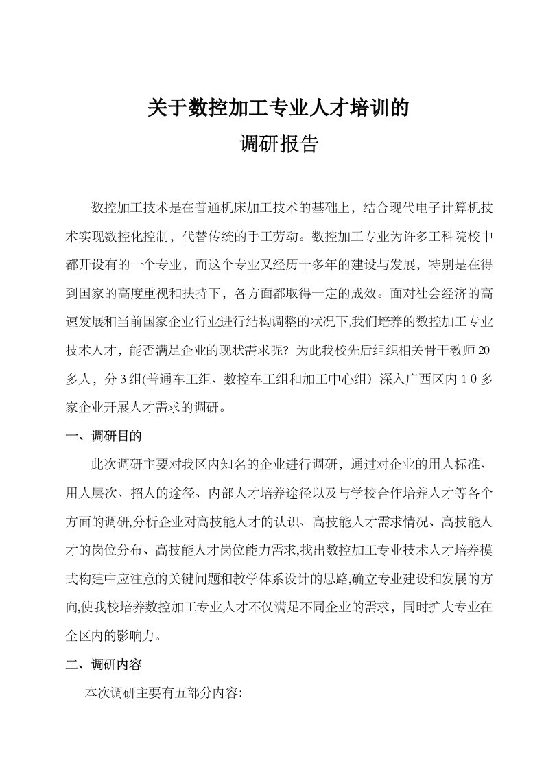 关于数控加工专业人才培训的调研报告