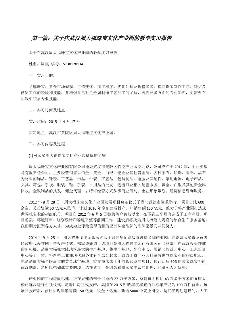 关于在武汉周大福珠宝文化产业园的教学实习报告[修改版]