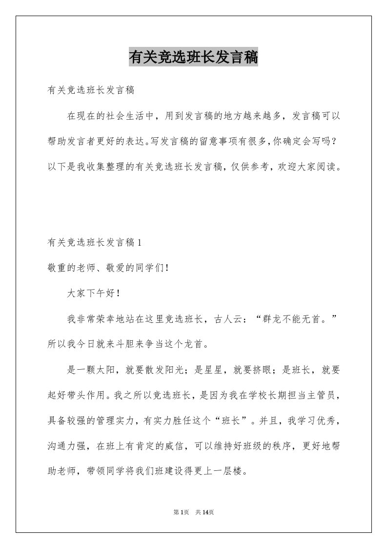 有关竞选班长发言稿例文