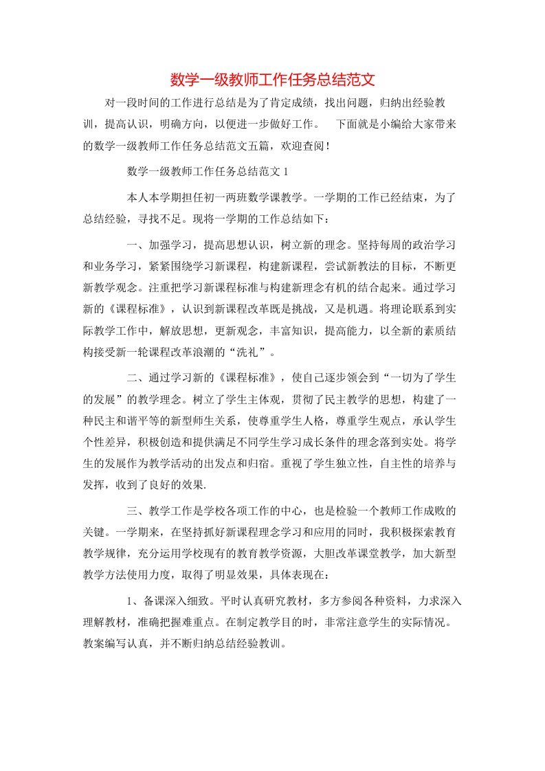 数学一级教师工作任务总结范文