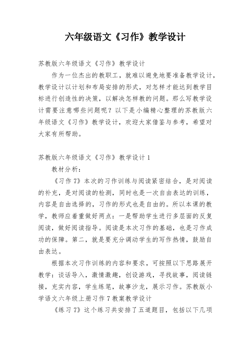 六年级语文《习作》教学设计