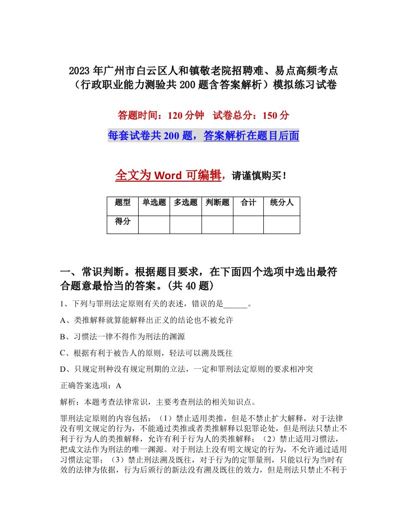 2023年广州市白云区人和镇敬老院招聘难易点高频考点行政职业能力测验共200题含答案解析模拟练习试卷