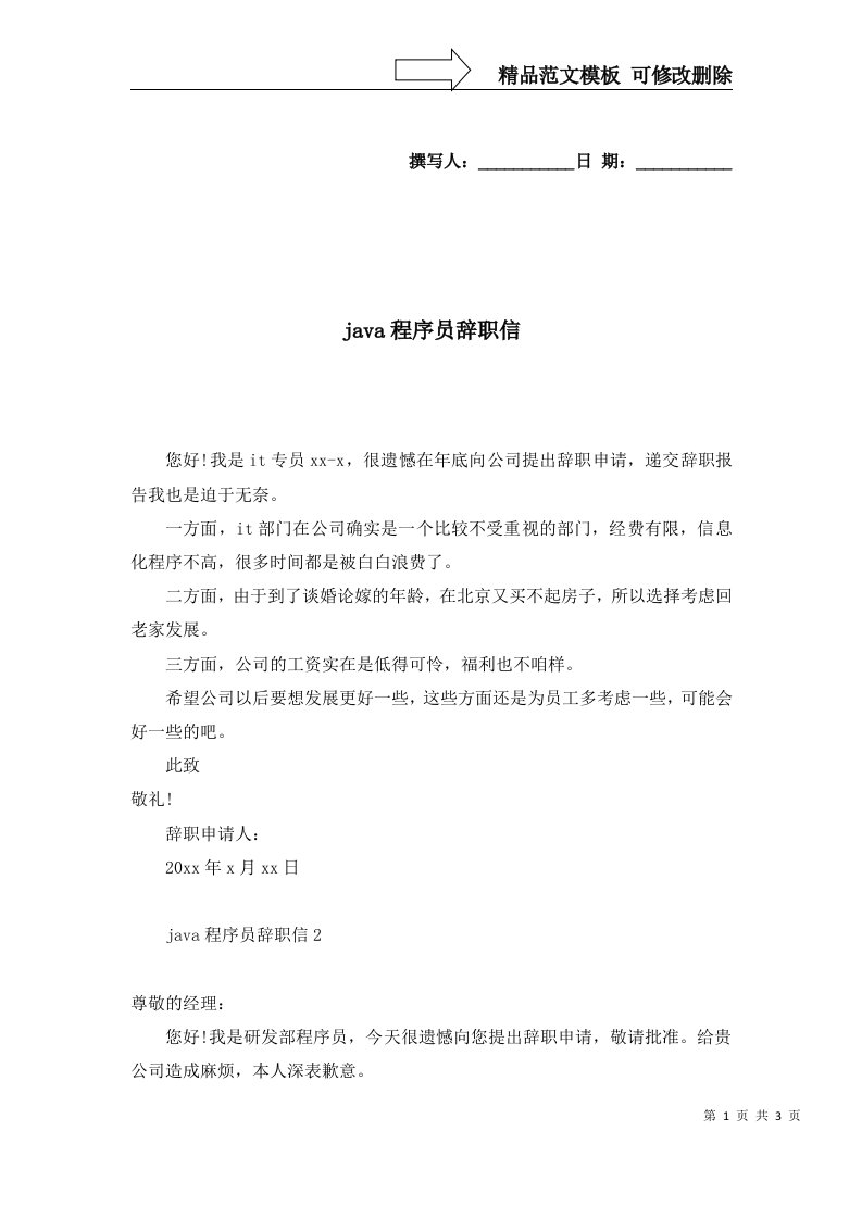 2022年java程序员辞职信