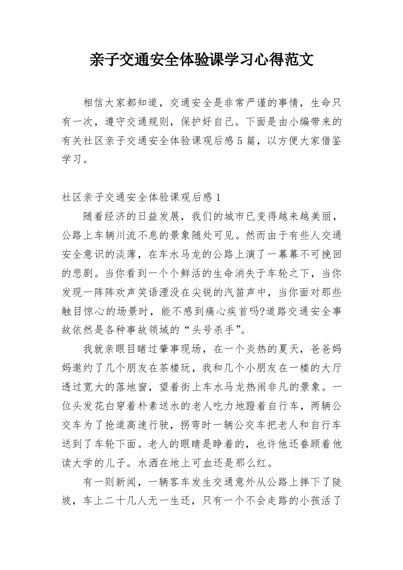 亲子交通安全体验课学习心得范文