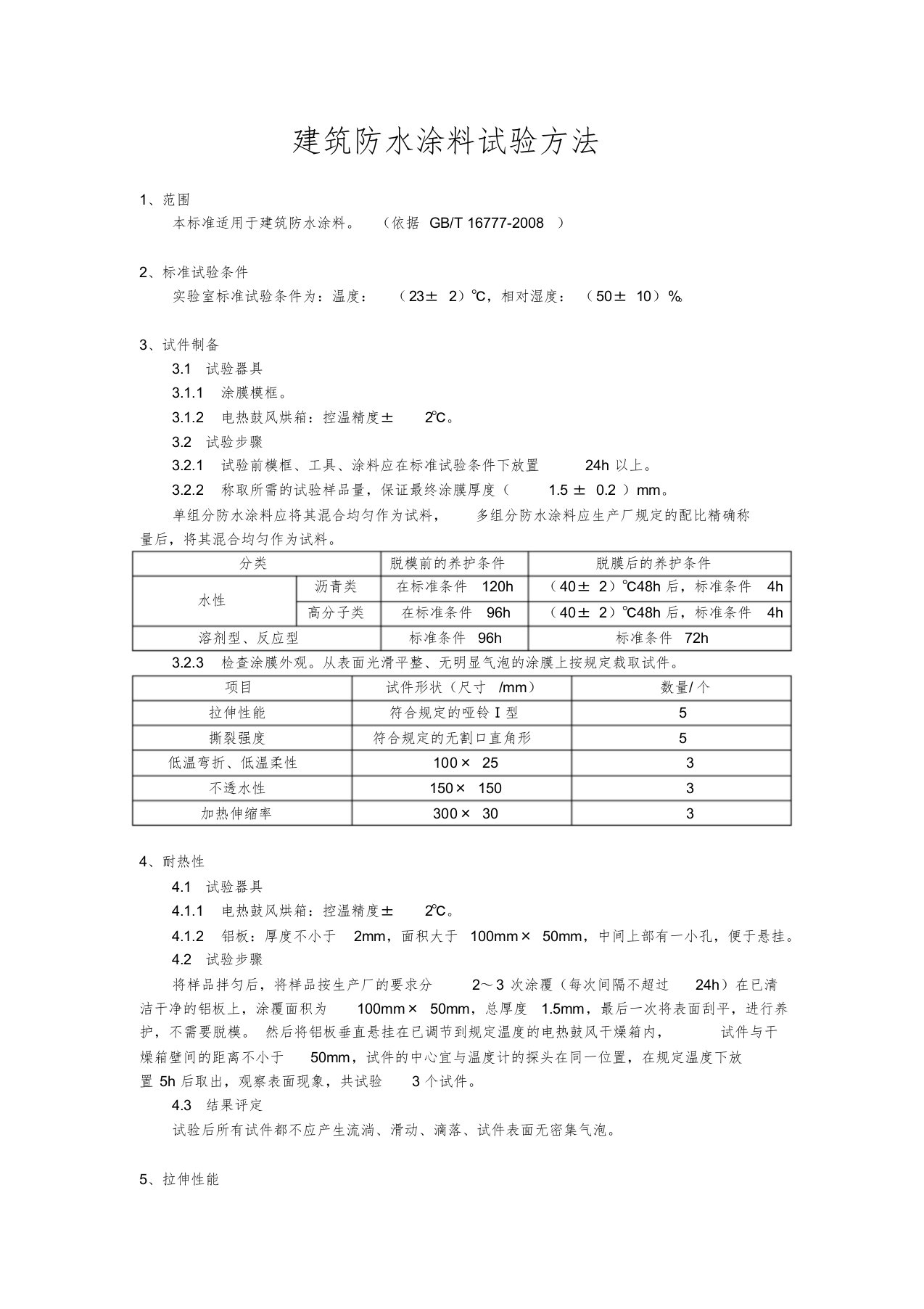 建筑防水涂料试验方法课件