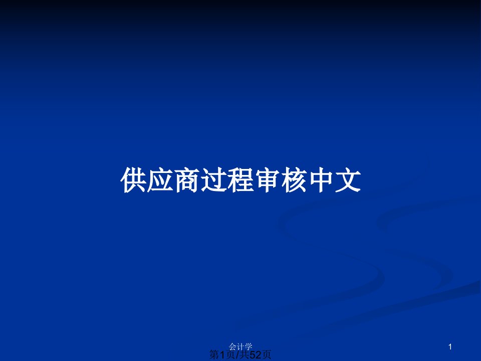 供应商过程审核中文PPT教案