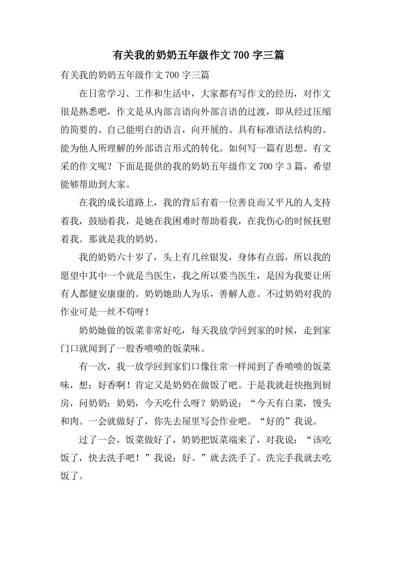 有关我的奶奶五年级作文700字三篇