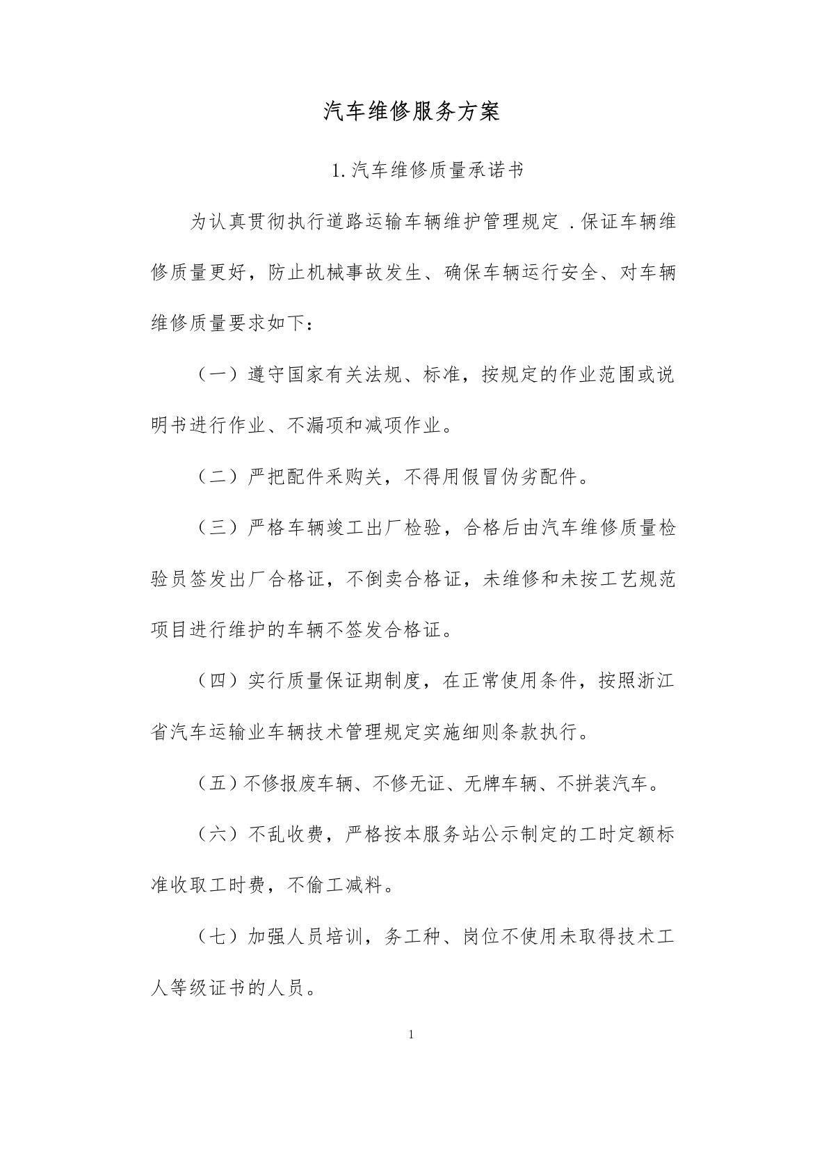 汽车辆维修服务方案投标方案