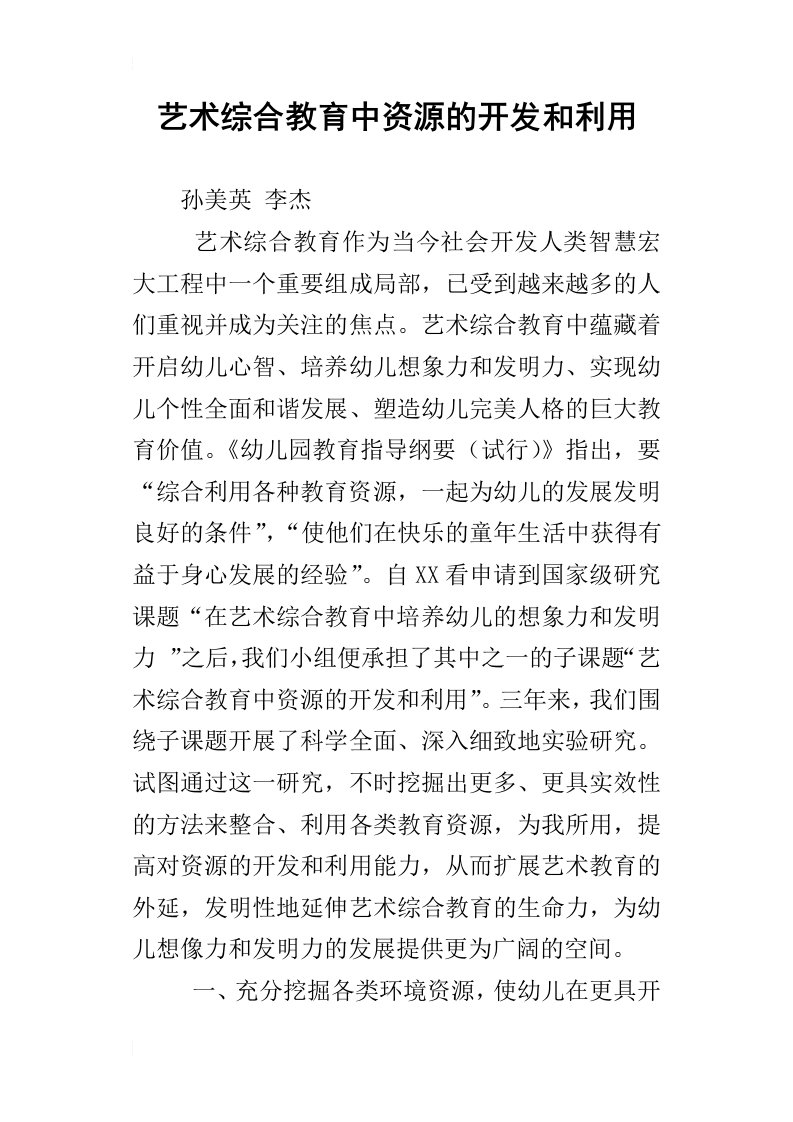 艺术综合教育中资源的开发和利用