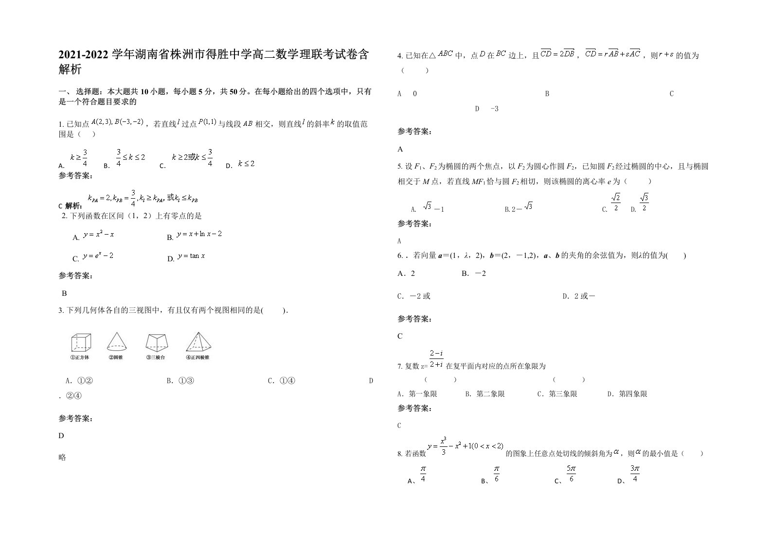 2021-2022学年湖南省株洲市得胜中学高二数学理联考试卷含解析