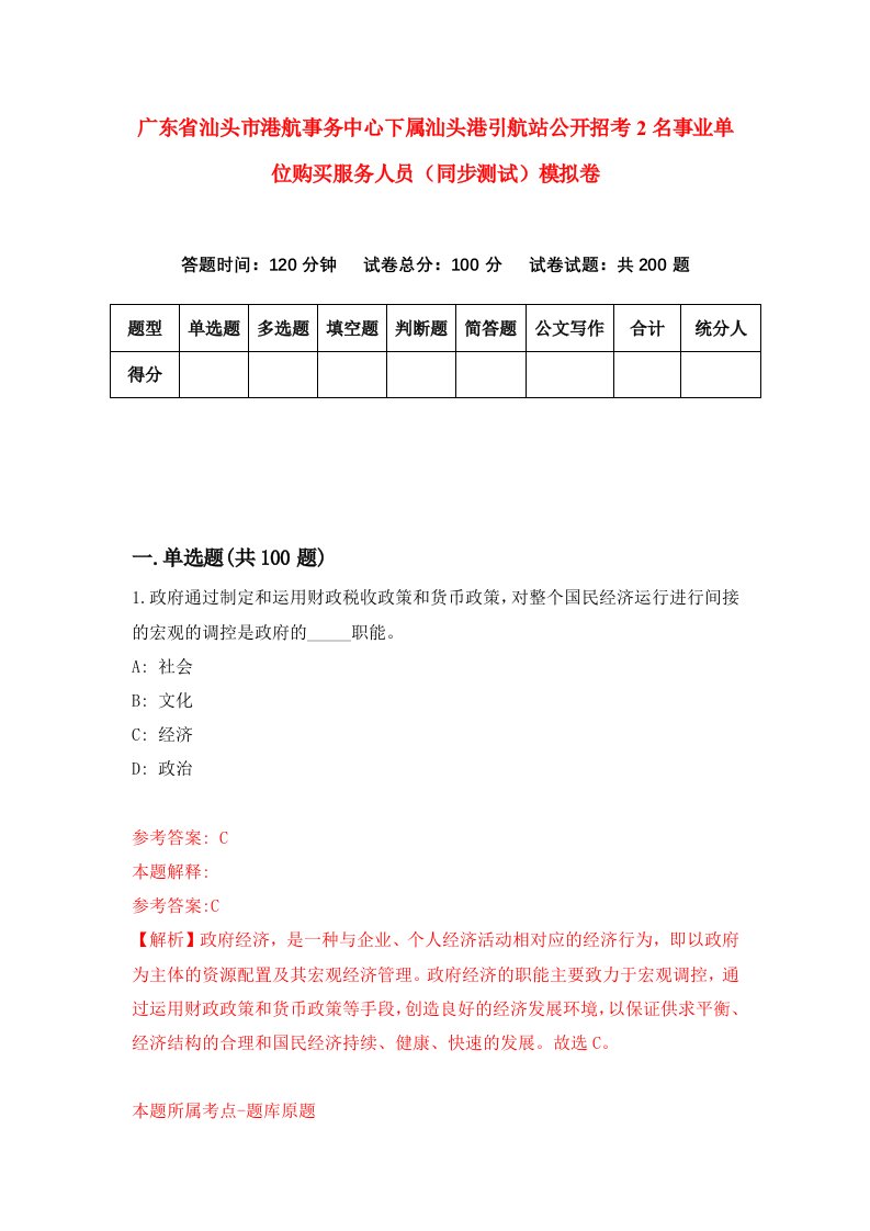 广东省汕头市港航事务中心下属汕头港引航站公开招考2名事业单位购买服务人员同步测试模拟卷第69卷