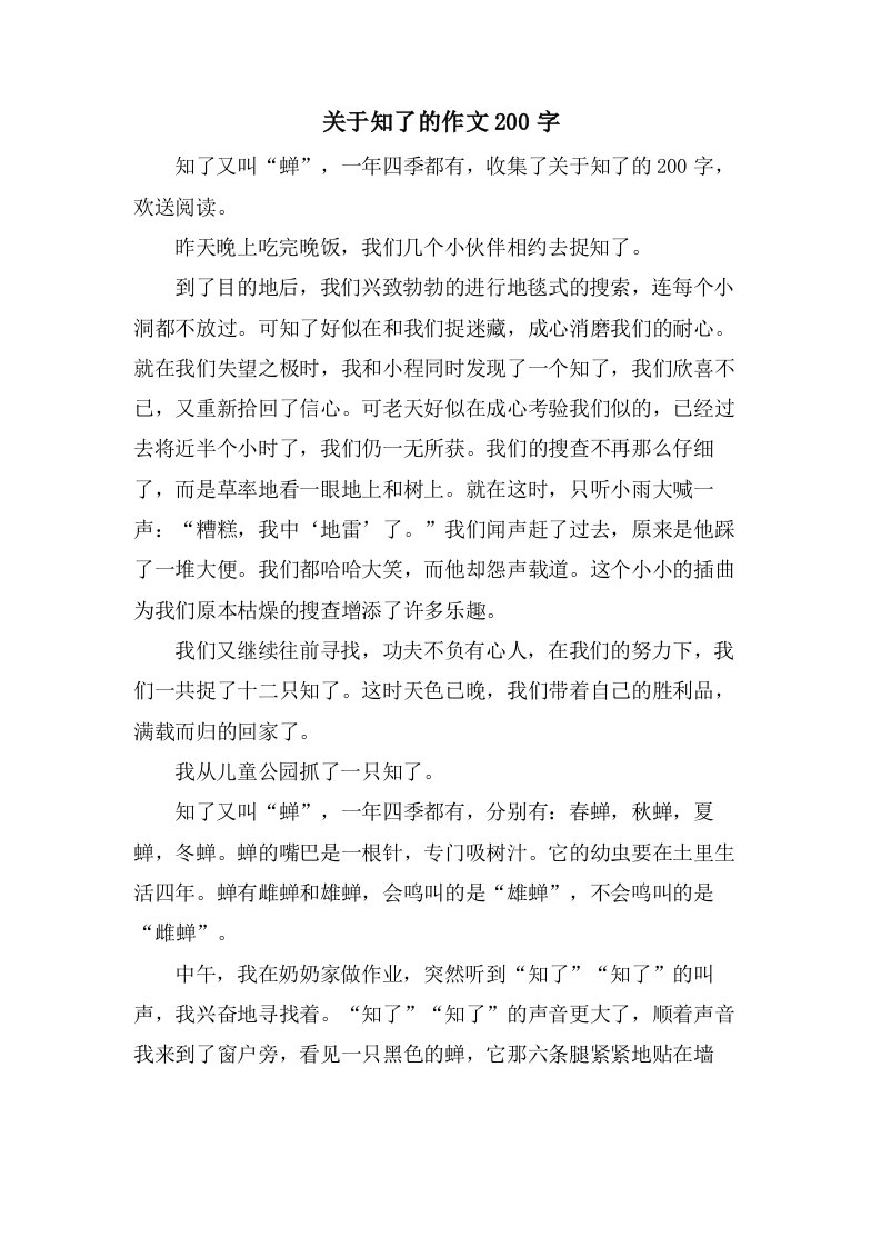 关于知了的作文200字