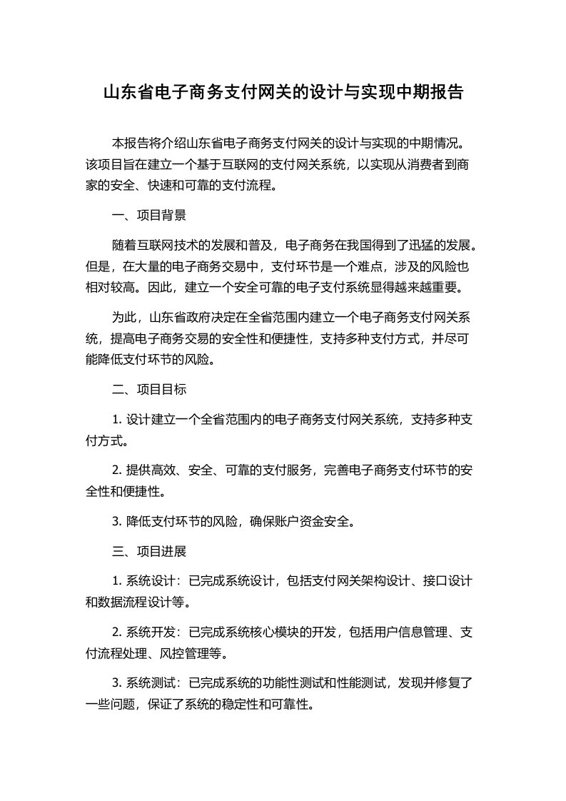 山东省电子商务支付网关的设计与实现中期报告