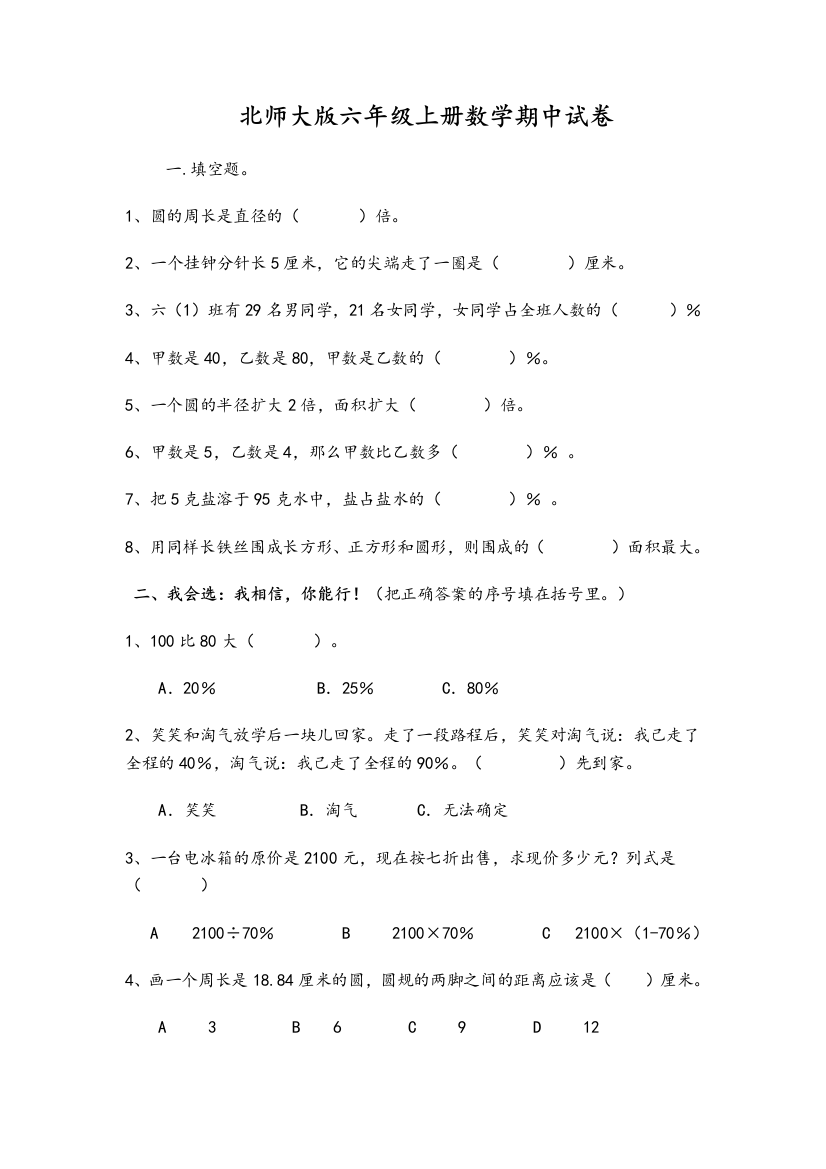 北师大版六年级上册数学期中试卷