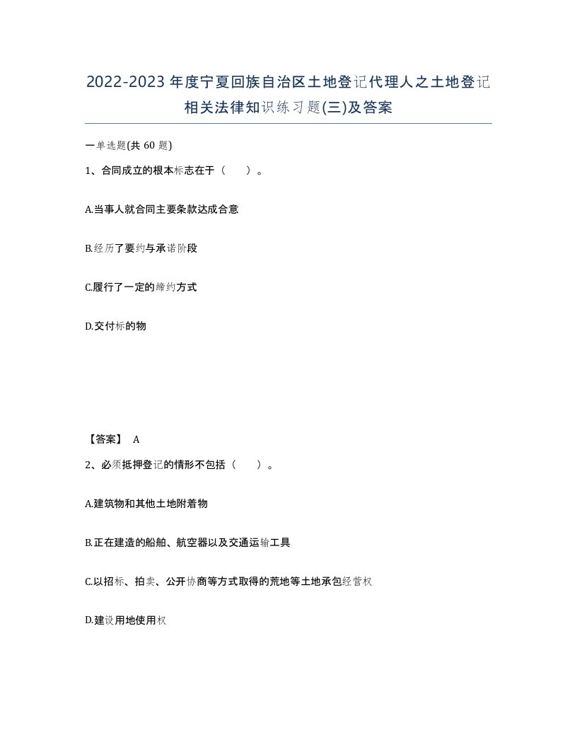 2022-2023年度宁夏回族自治区土地登记代理人之土地登记相关法律知识练习题三及答案