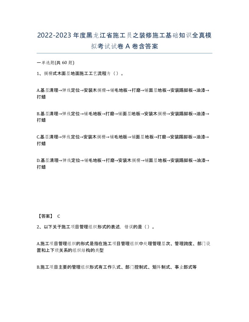 2022-2023年度黑龙江省施工员之装修施工基础知识全真模拟考试试卷A卷含答案