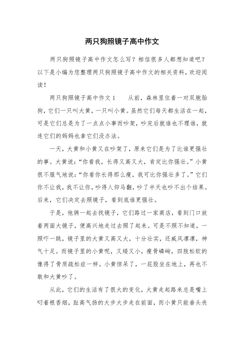 两只狗照镜子高中作文