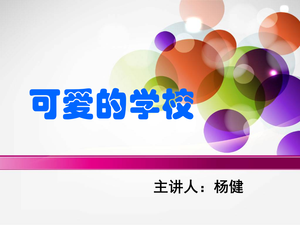 小学数学：起始课《可爱的校园》课件（北师大版一年级上册）