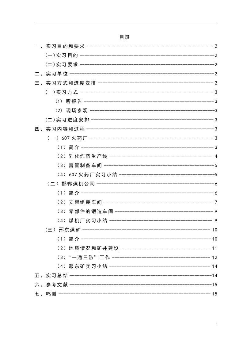 煤矿_火药厂_机械厂生产实习报告