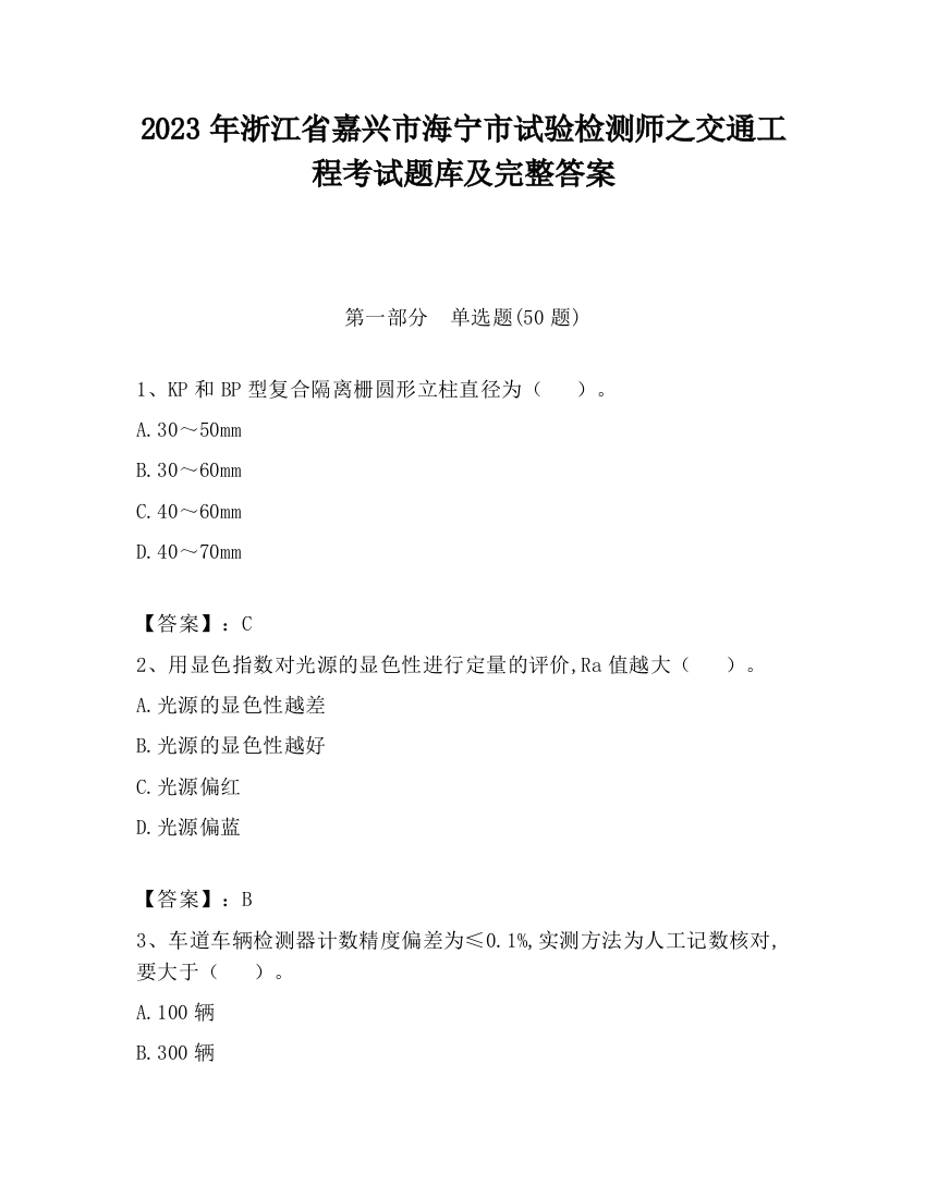 2023年浙江省嘉兴市海宁市试验检测师之交通工程考试题库及完整答案