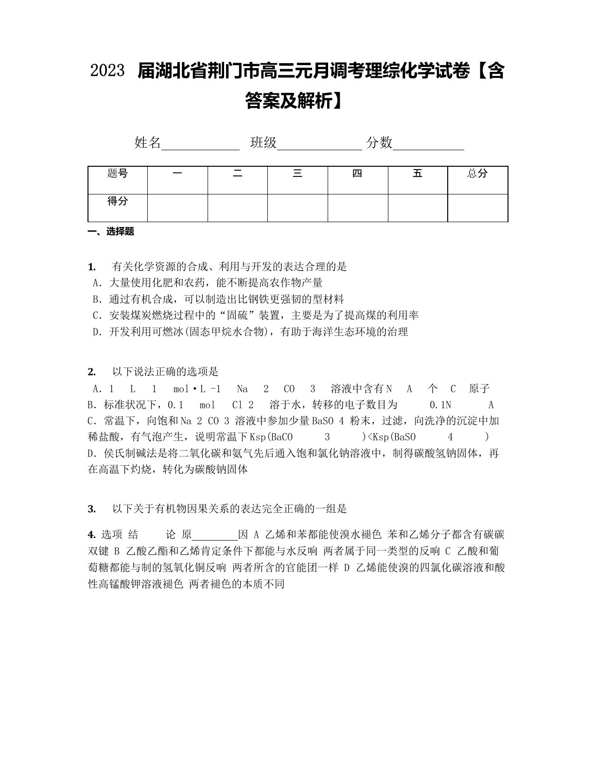 2023年届湖北省荆门市高三元月调考理综化学试卷(含答案及解析)