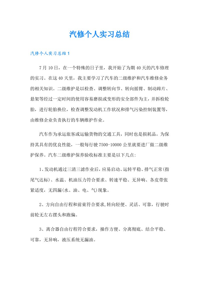 汽修个人实习总结