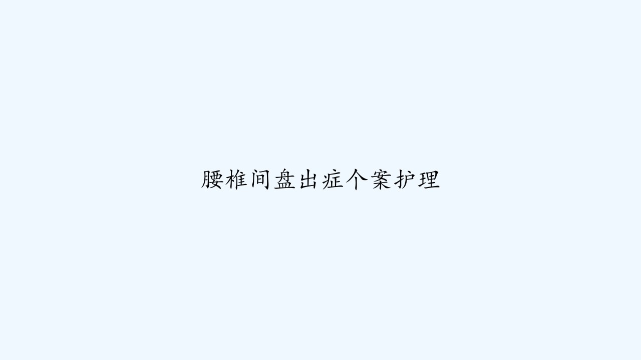 腰椎间盘出症个案护理