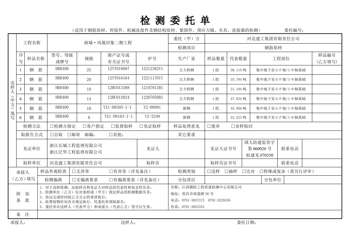 检测委托单(适用于钢筋原材、焊接件、机械连接件及钢结构原材、紧固件、预应力锚、夹具、连接器的检测)