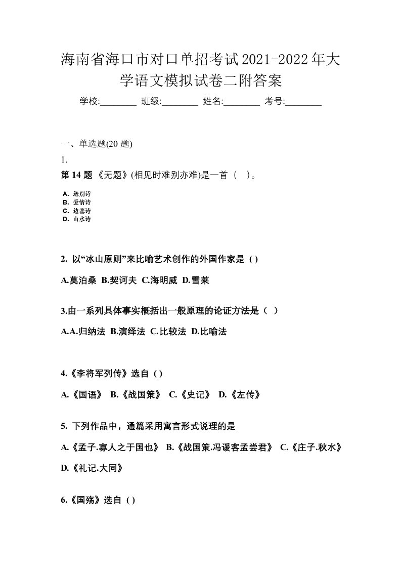 海南省海口市对口单招考试2021-2022年大学语文模拟试卷二附答案