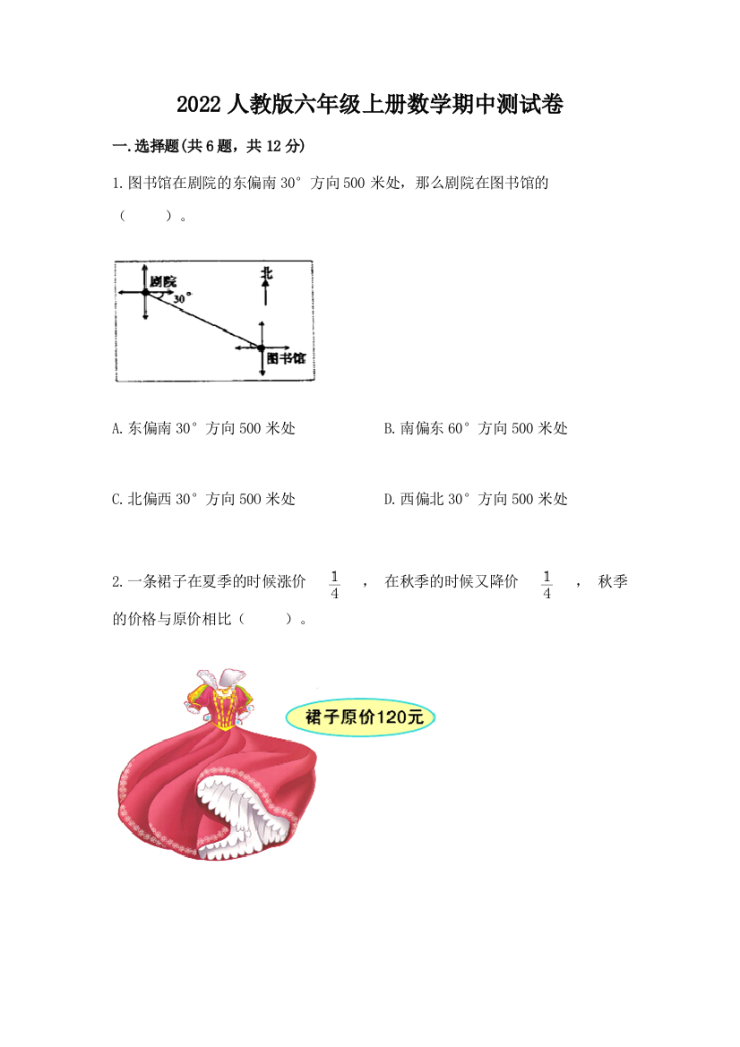 2022人教版六年级上册数学期中达标卷附答案【满分必刷】