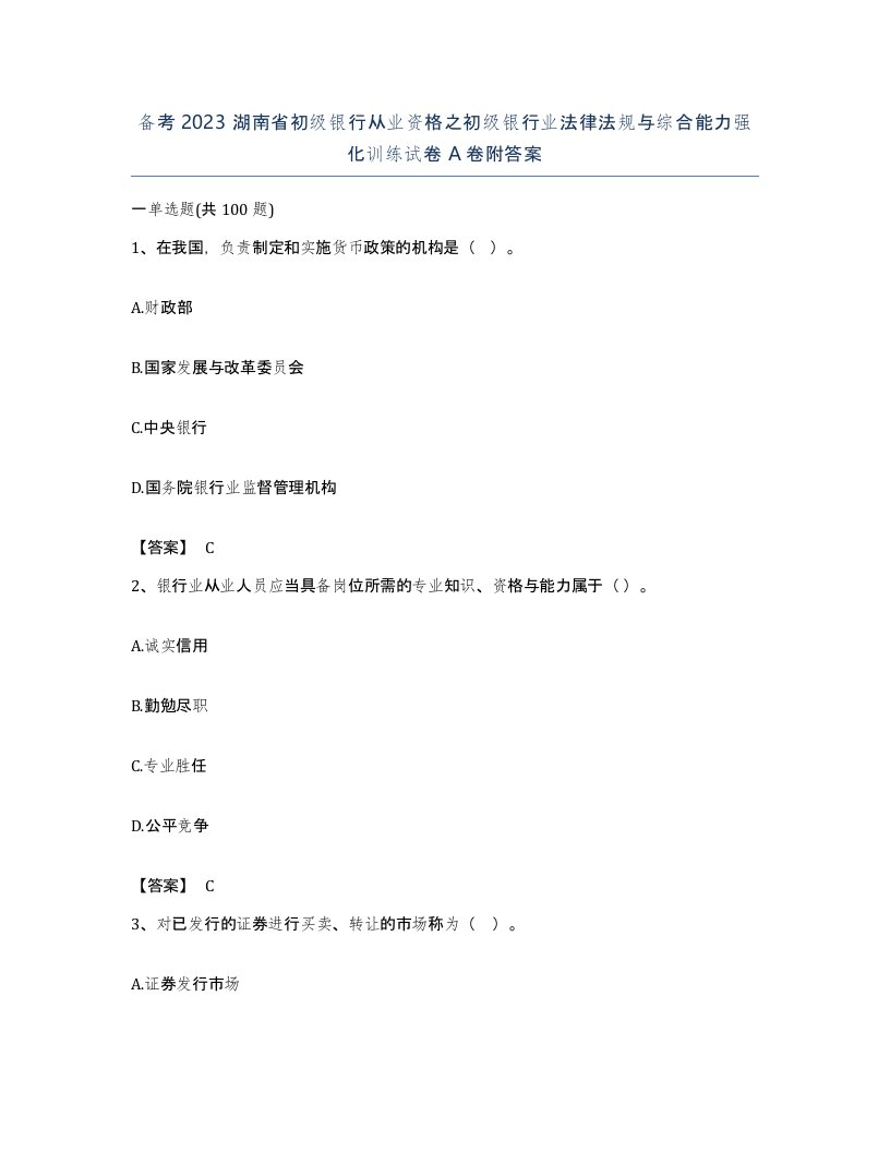 备考2023湖南省初级银行从业资格之初级银行业法律法规与综合能力强化训练试卷A卷附答案