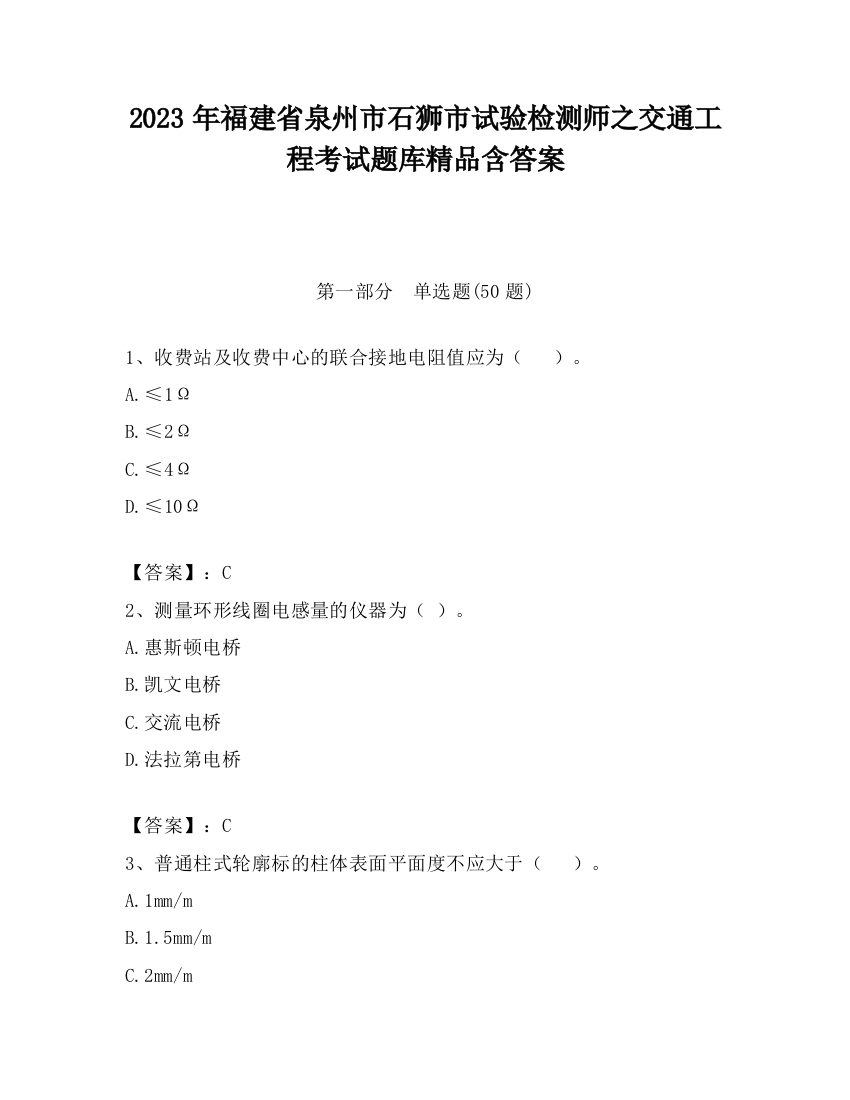 2023年福建省泉州市石狮市试验检测师之交通工程考试题库精品含答案