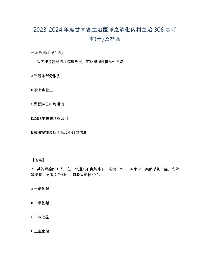 2023-2024年度甘肃省主治医师之消化内科主治306练习题十及答案