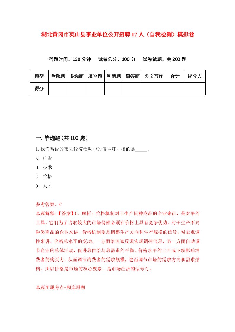 湖北黄冈市英山县事业单位公开招聘17人自我检测模拟卷第1卷