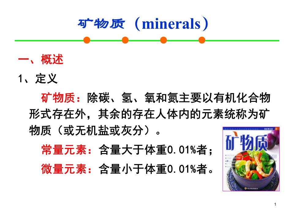 医学专题41微量营养素矿物质