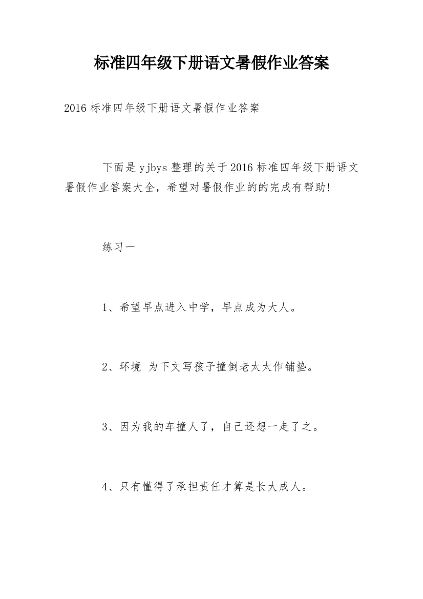 标准四年级下册语文暑假作业答案