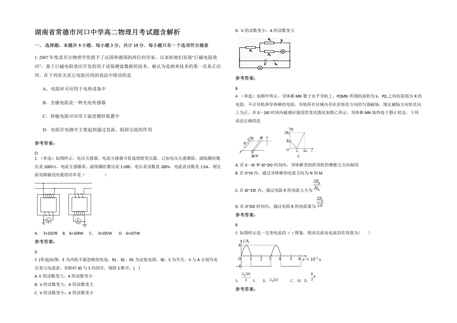 湖南省常德市河口中学高二物理月考试题含解析