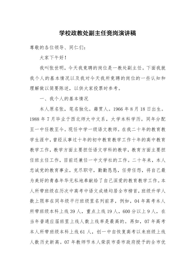 学校政教处副主任竞岗演讲稿