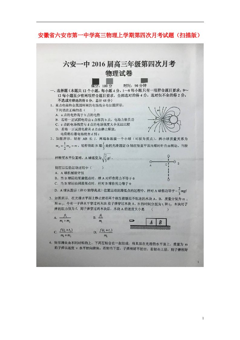 安徽省六安市第一中学高三物理上学期第四次月考试题（扫描版）