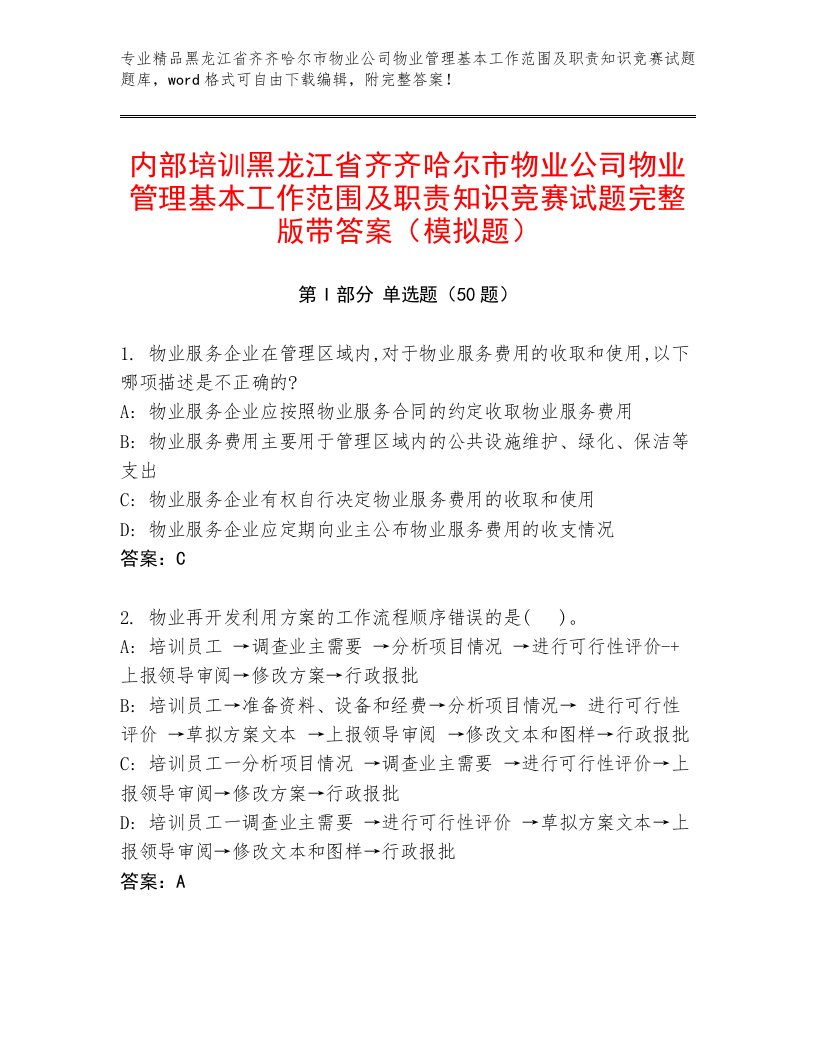 内部培训黑龙江省齐齐哈尔市物业公司物业管理基本工作范围及职责知识竞赛试题完整版带答案（模拟题）